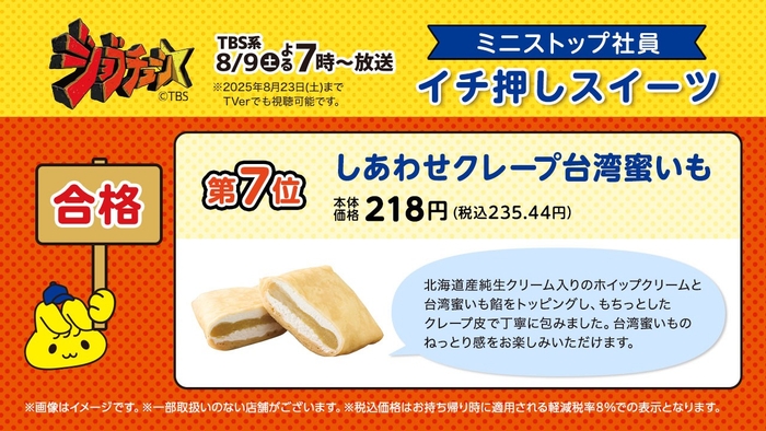 しあわせクレープ台湾蜜いも説明(画像はイメージです。)