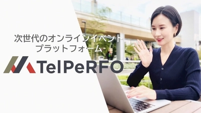 日本のビジネスシーンにマッチするウェブ会議配信ツール 「TelPeRFO」を提供開始！求人や説明会などもスムーズに実施