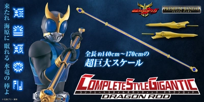 『仮面ライダークウガ』より、「ドラゴンロッド」が 大人向け大型武器シリーズ・CSGで初登場！ ライジングモードも再現可能で、最大約170cmの超ビッグサイズ！