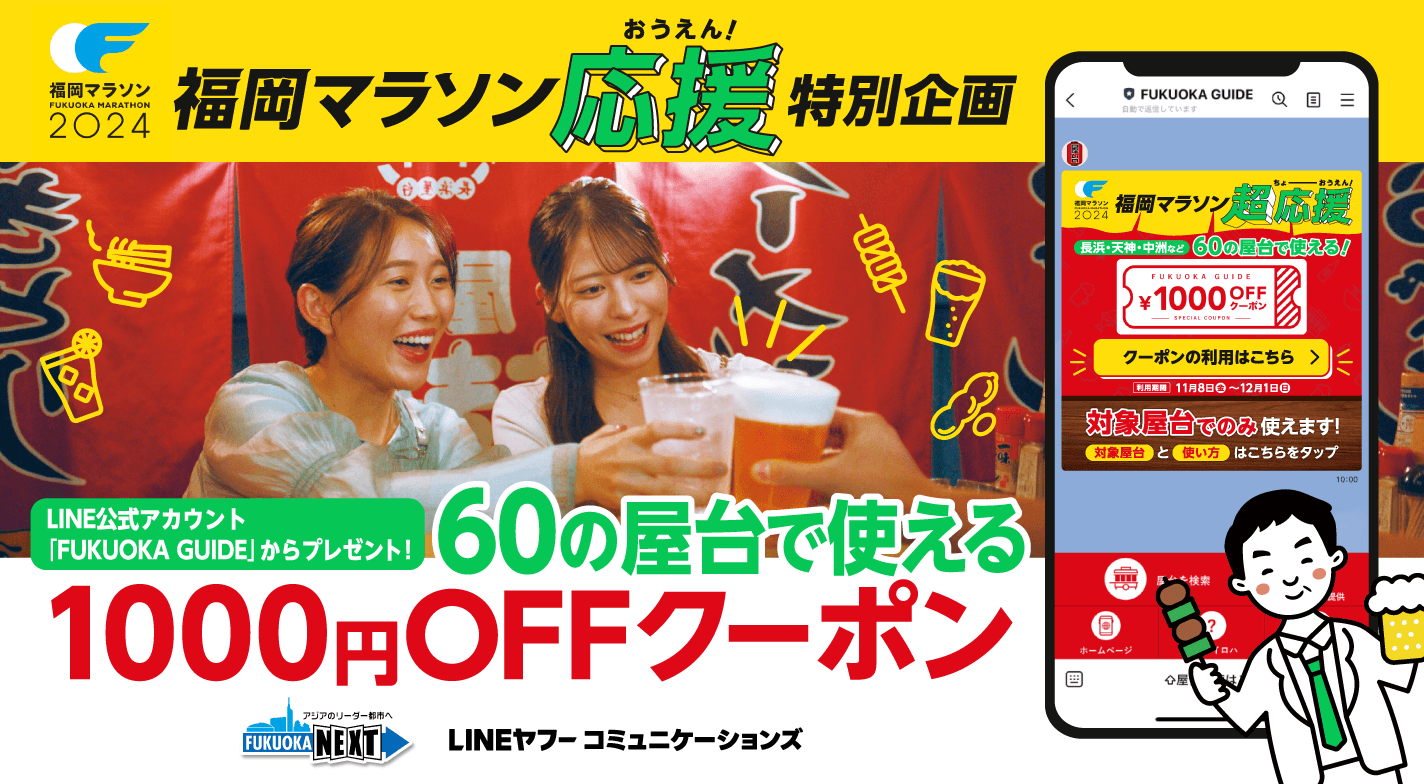 福岡マラソン2024ランナー応援特別企画 福岡市内の60の屋台で使える1,000円オフクーポンをLINEから配布