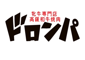 牝牛専門店「高級和牛焼肉ドロンパ」
