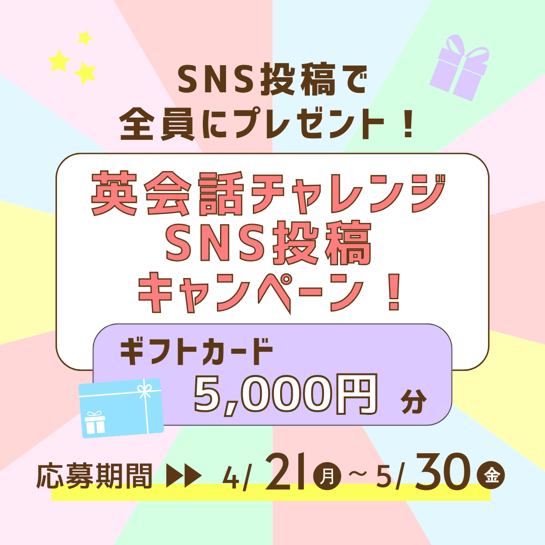 SNS投稿キャンペーン
