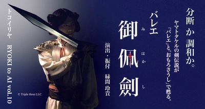 「トコイリヤ」10回記念特別公演を 今秋10月20日(木)、22日(土) 日本橋公会堂にて開催　 ～沖縄発バレエ・アーティスト緑間 玲貴の2本立て公演～