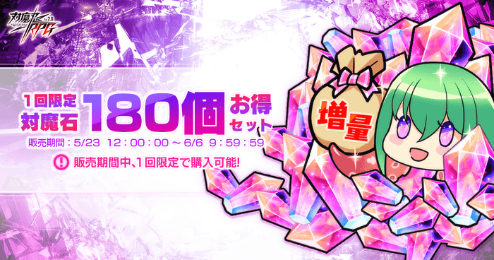 対魔石180個お得セット