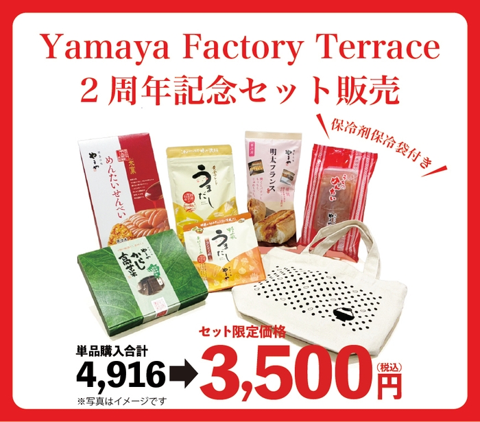 今だけ！Yamaya Factory Terrace 2周年記念セット販売(イメージ)