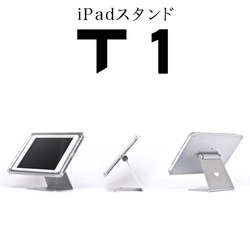 【 iPad 受付チェックイン スタンドの決定版 】ブランド価値を高める最も美しい iPad 受付チェックイン スタンド「T1」