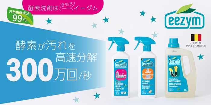 酵素洗剤eezymが再登場