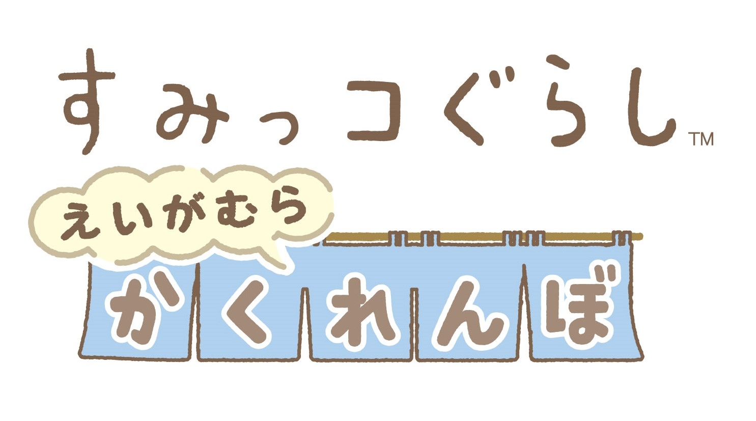 えいがむらすみっコぐらし ロゴ