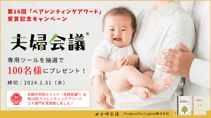 抽選で100名様に『夫婦会議』ツールをプレゼント!