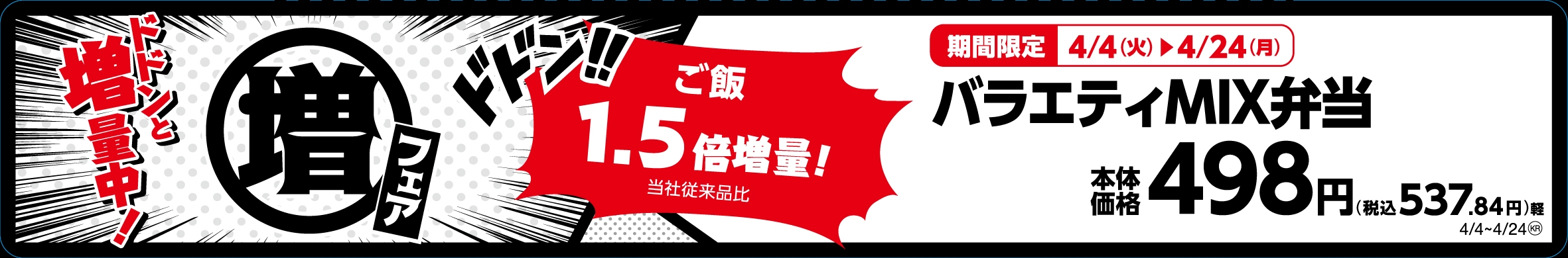 バラエティMIX弁当 ご飯1.5倍増量!(当社従来品比) 販促画像