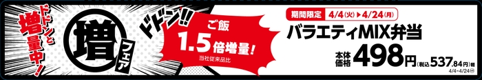 バラエティMIX弁当 ご飯1.5倍増量!(当社従来品比) 販促画像