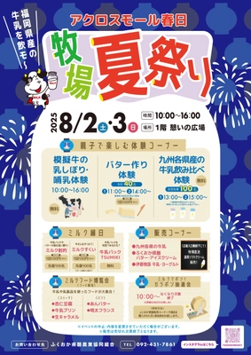 牛乳価格改定に伴う消費者理解促進のための PRイベントを8/2～3に「アクロスモール春日」で開催！ ミルク縁日や九州各県牛乳飲み比べ、乳製品の販売などを実施