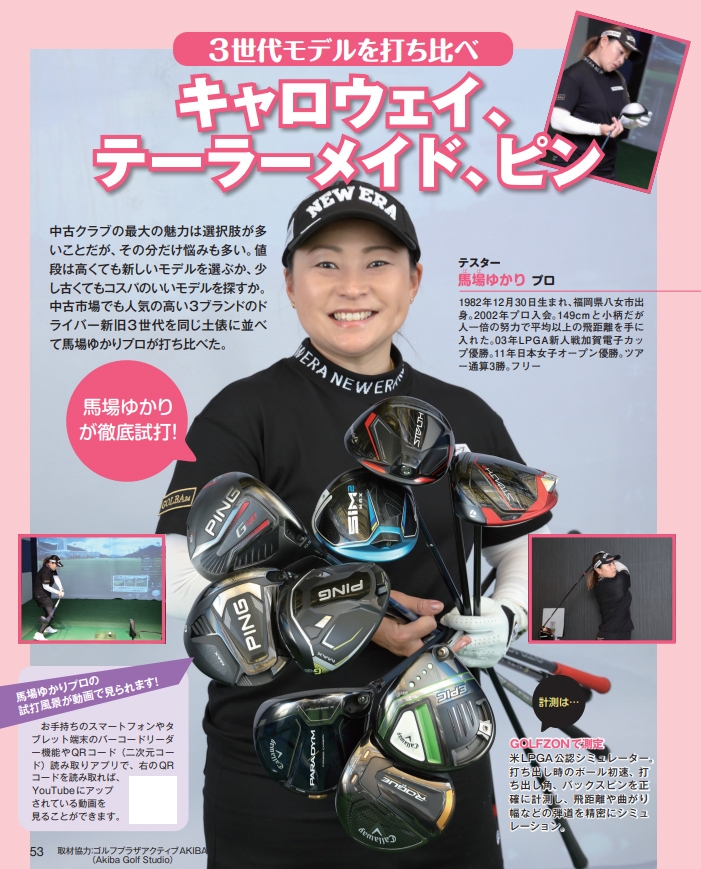 馬場ゆかりプロ!3世代モデル打ち比べ