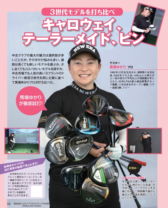 馬場ゆかりプロ!3世代モデル打ち比べ