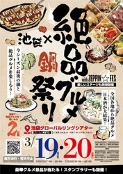 2025年3月19日・20日、池袋グローバルリングシアター (池袋西口公園)で“庶民派食フェス” 「池袋×絶品グルメ☆鍋祭り with ZEPPIN☆FES2025」を開催！