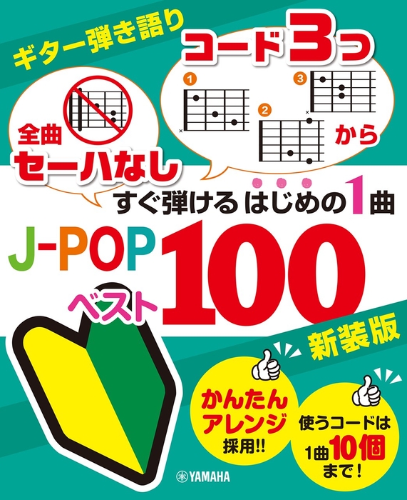 ギター弾き語り 「全曲セーハなし」「コード3つから」 すぐ弾けるはじめの1曲 J-POPベスト100 新装版