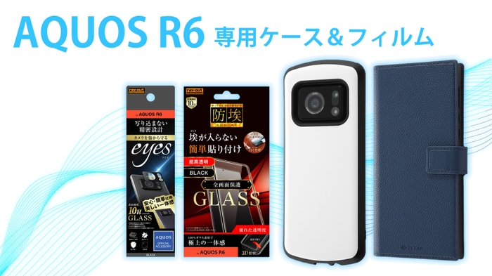 AQUOS R6シリーズ専用フィルム＆専用ケースを発売！