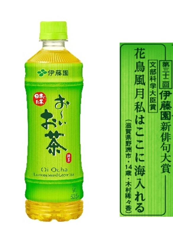 文部科学大臣賞受賞作品が掲載された「お~いお茶」