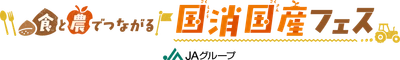 ～10月４日（土）11時から 「KITTE丸の内」にて～ 「食と農でつながる国消(こくしょう)国産(こくさん)フェス」を開催！ JAグループサポーター・林修先生やQuizKnockメンバーも参加！ 