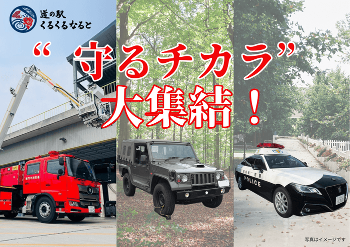 “守るチカラ”大集結