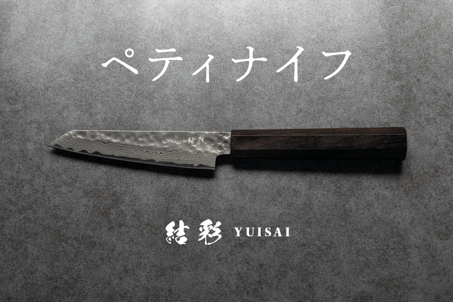 ペティナイフ