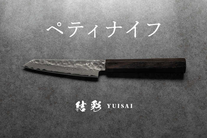 ペティナイフ