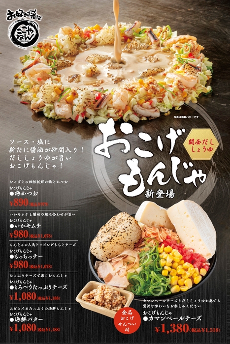 おこげもんじゃ