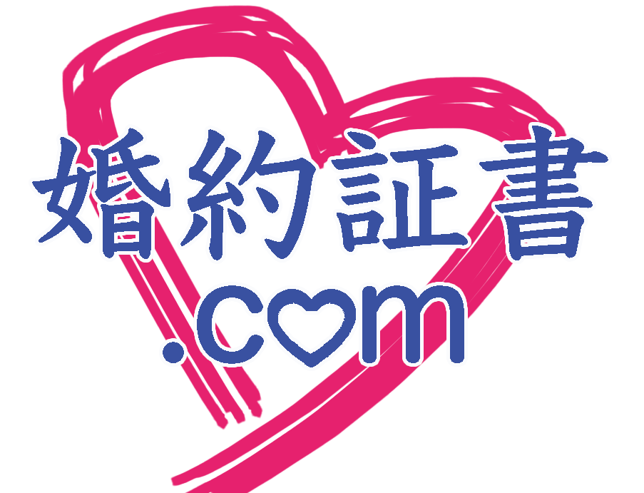 婚約証書.comロゴ
