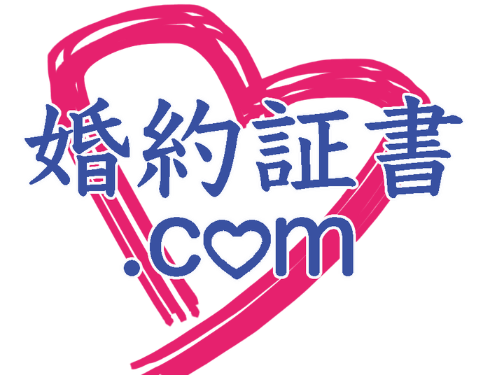婚約証書.comロゴ