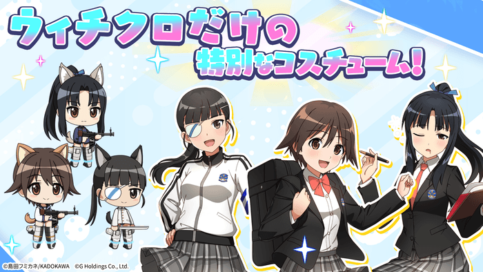 ウィチクロ限定コスチューム