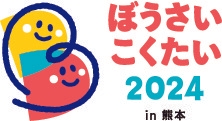 ぼうさいこくたい ロゴ