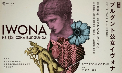 京都の劇団「地点」の新作舞台公演『ブルグント公女イヴォナ』 9月30日(土)～10月15日(日)に開催