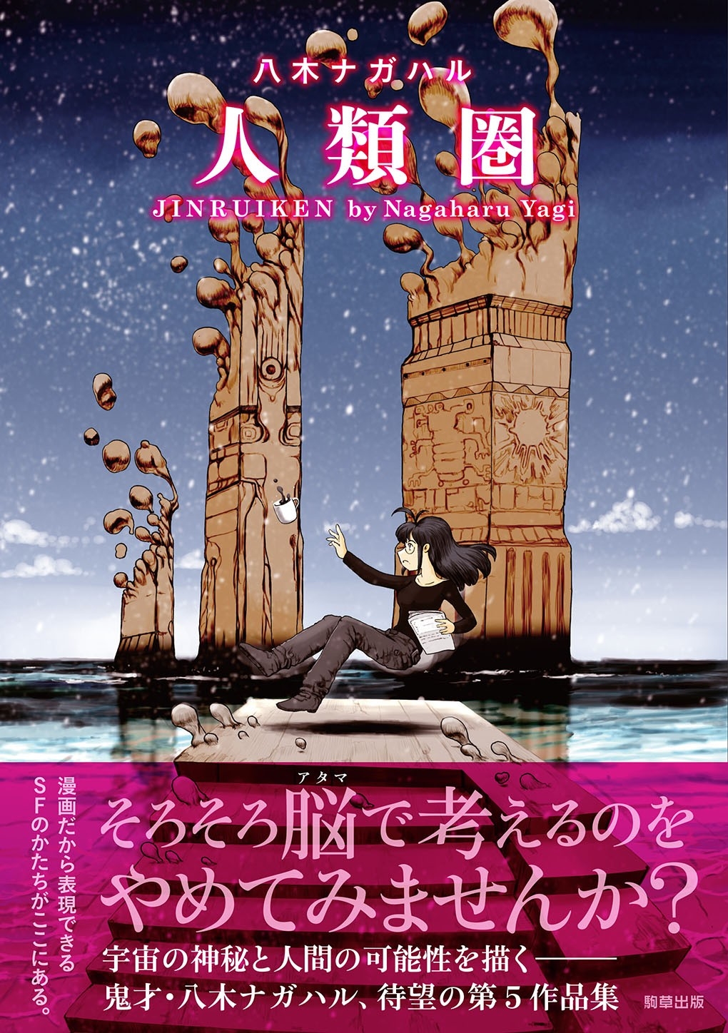 『人類圏』定価1,100円(税込)/A5判/192頁/ISBN 978-4-909646-68-2/2023年8月発売
