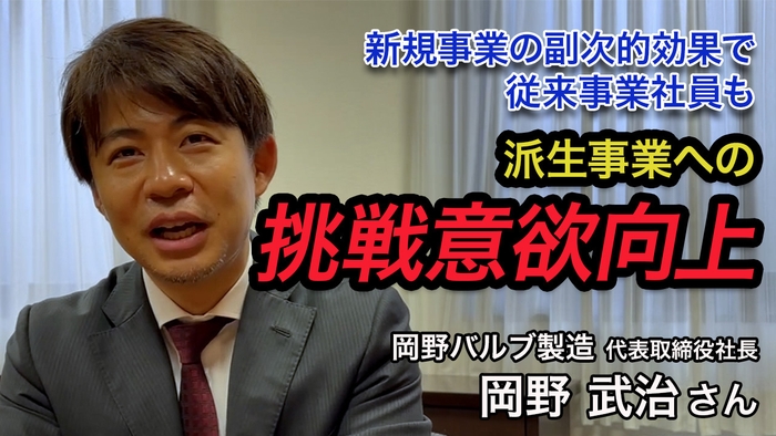 岡野社長 新規事業で既存事業にもシナジー