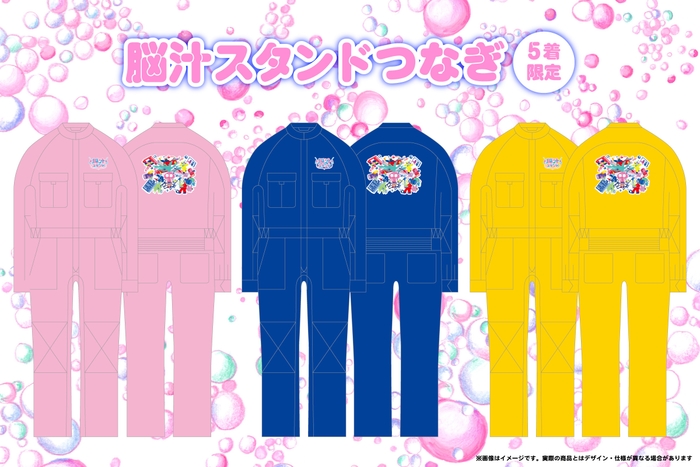 脳汁スタンドつなぎ
