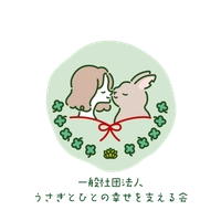 一般社団法人うさぎとひとの幸せを支える会
