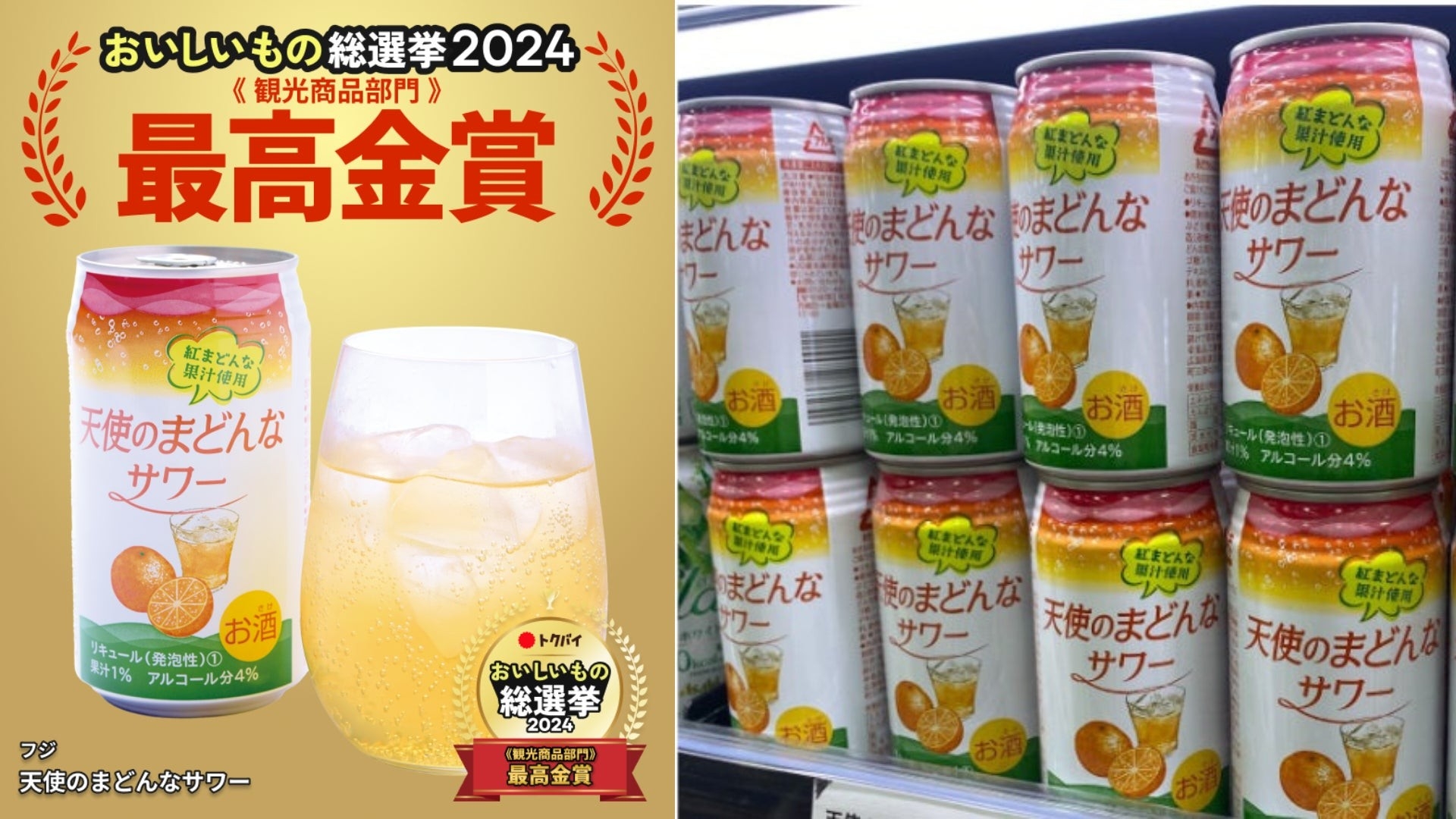 観光商品部門で最高金賞を獲得したフジの「天使のまどんなサワー」(写真右:フジ提供)