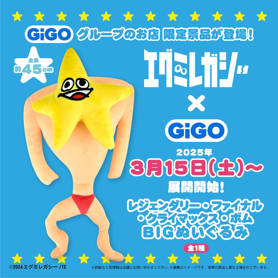 ▲アニメ「エグミレガシー」レジェンダリー・ファイナル・クライマックス・ボムBIGぬいぐるみ(全1種)