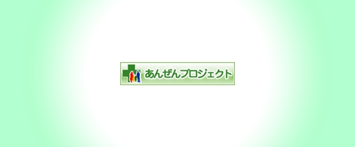 (「あんぜんプロジェクト」メンバー認定ロゴ)