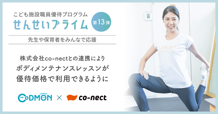 せんせいプライム　株式会社co-nectと連携　ボディメンテナンスレッスンが優待価格で利用できるように