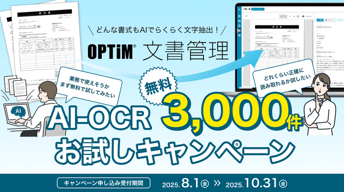 「OPTiM 文書管理」、AI-OCRによる書類解析3&#44;000件無料お試しキャンペーンを開始
