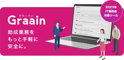 「助成業務システムGraain(グラーイン)」　 IT導入補助金2023対象ツールに認定