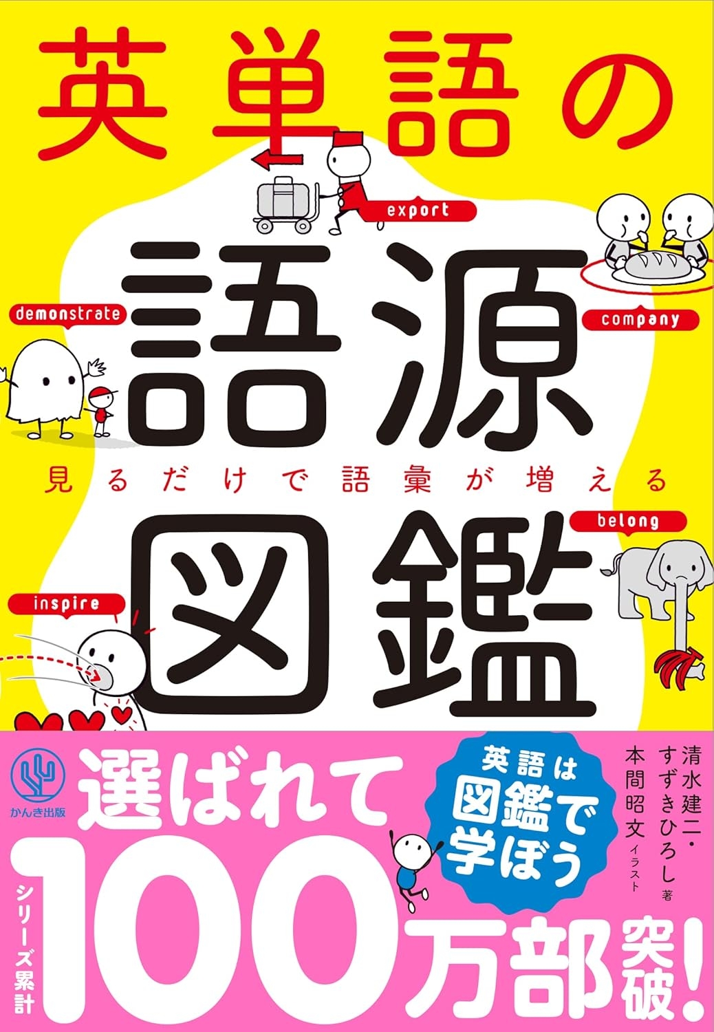 『英単語の語源図鑑』