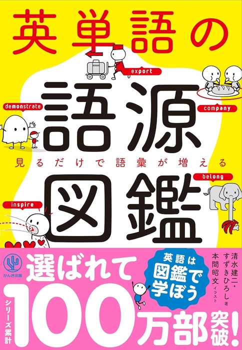 『英単語の語源図鑑』