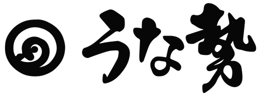 鰻料理専門店うな勢