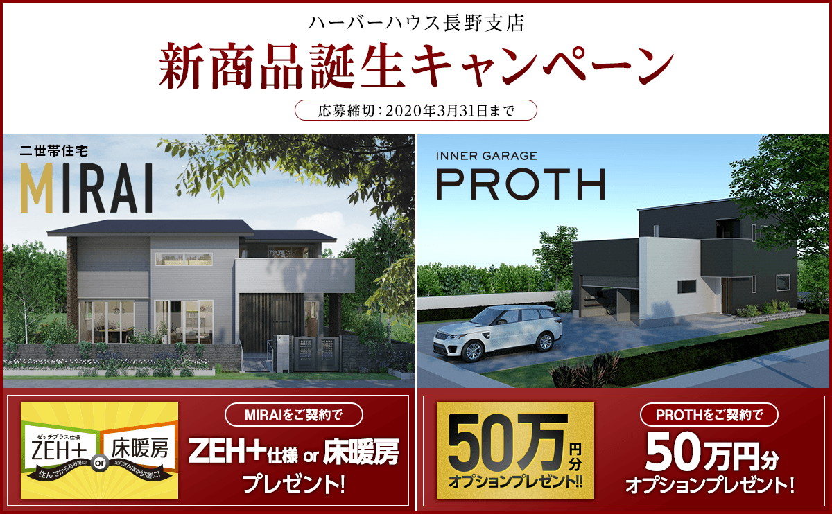 長野新商品発売記念キャンペーン