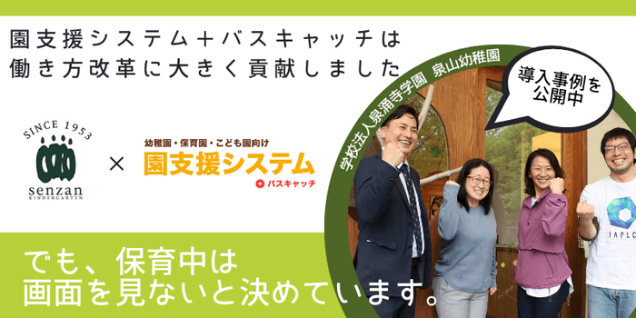 泉山幼稚園の導入事例を大公開!