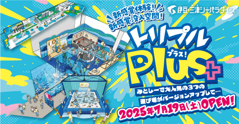 3つの人気エリアがリニューアルオープン