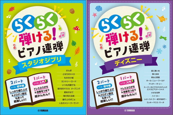 入門×初中級 らくらく弾ける!ピアノ連弾 スタジオジブリ 1パートはドレミふりがな付き! /入門×初中級 らくらく弾ける!ピアノ連弾 ディズニー 1パートはドレミふりがな付き!