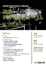 法政大学が「法政科学技術フォーラム2025」を3月7日(金)に開催 　120名を超える理系学生による研究発表を実施